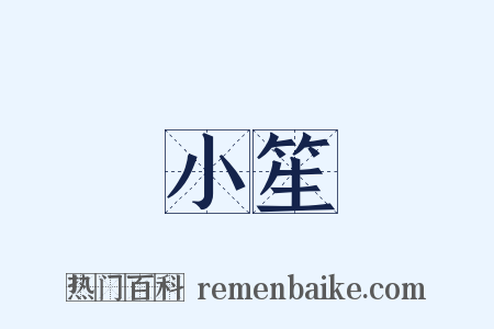 小笙是什么意思的图片